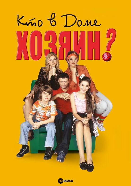 Кто в доме хозяин 2006