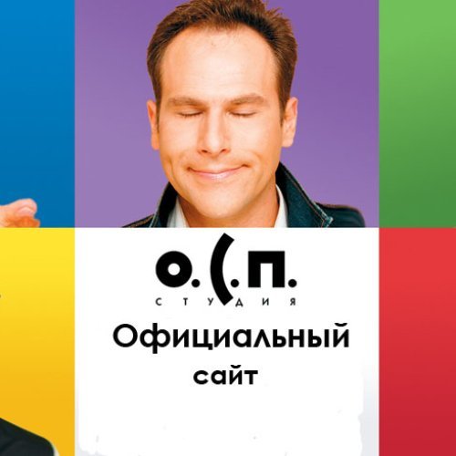 ОСП студия -заставка о.с.п.