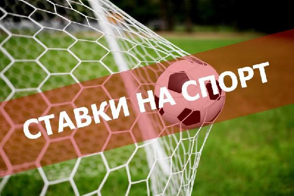 Прогнозы на спорт картинки
