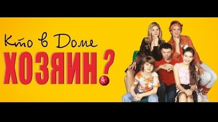 Кто в доме хозяин