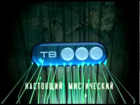 Тв3 настоящий мистический 2008 2010