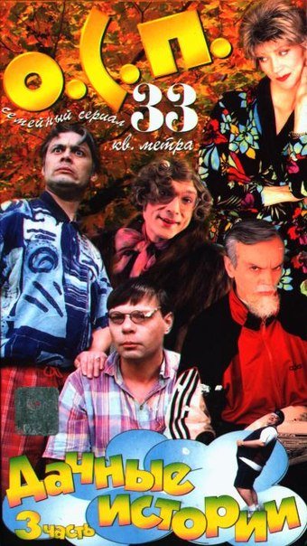 33 Квадратных метра сериал 1996–2004 актёры