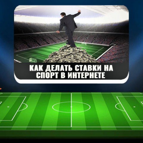 Реклама ставок на спорт