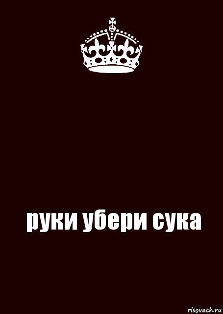 Обои с надписью не трогать
