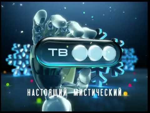 Тв3 настоящий мистический