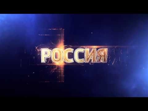 Россия 1 заставка