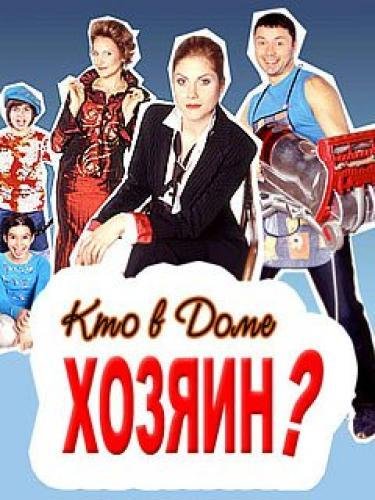 Кто в доме хозяин сериал Постер
