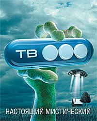 Тв3 настоящий мистический