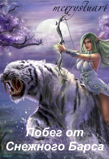 Тиранда с тигром