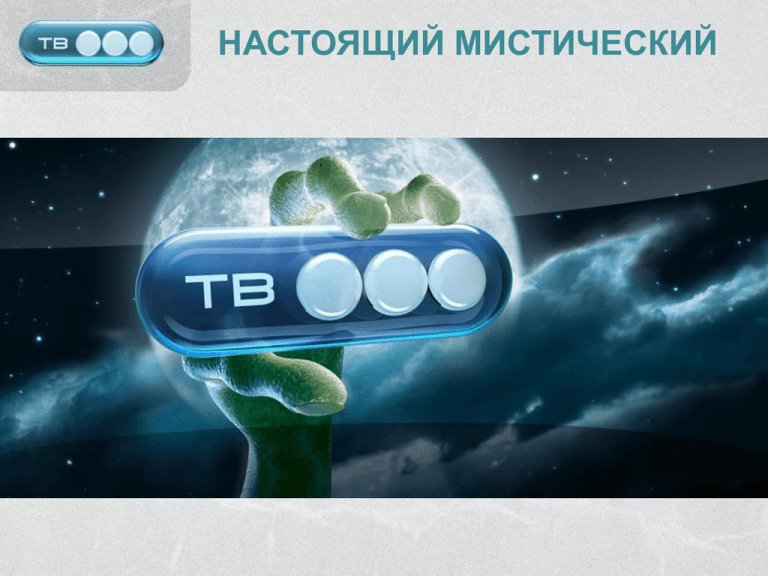 Тв3 настоящий мистический