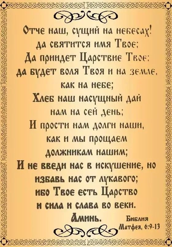 Молитва "Отче наш"