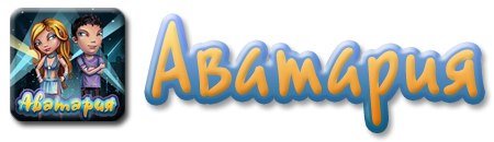 Аватария значок игры