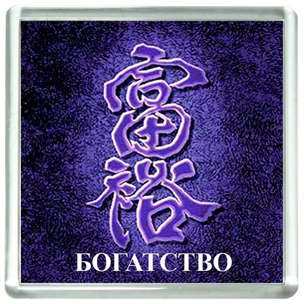 Символ успеха и процветания