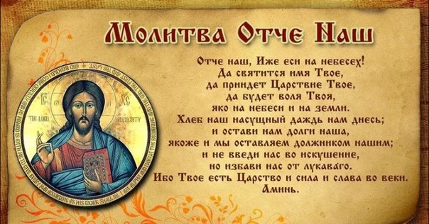 Молитва Отче наш успокоение души