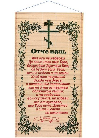 Молитва "Отче наш"