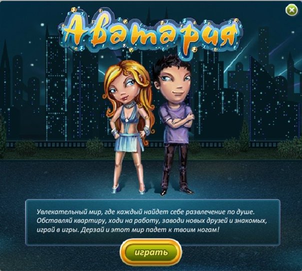 Аватар игра ВК