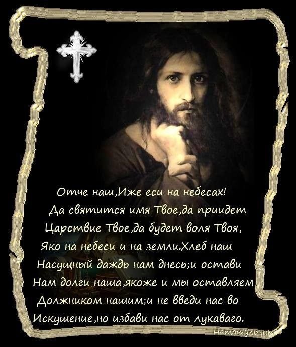 Молитва "Отче наш"