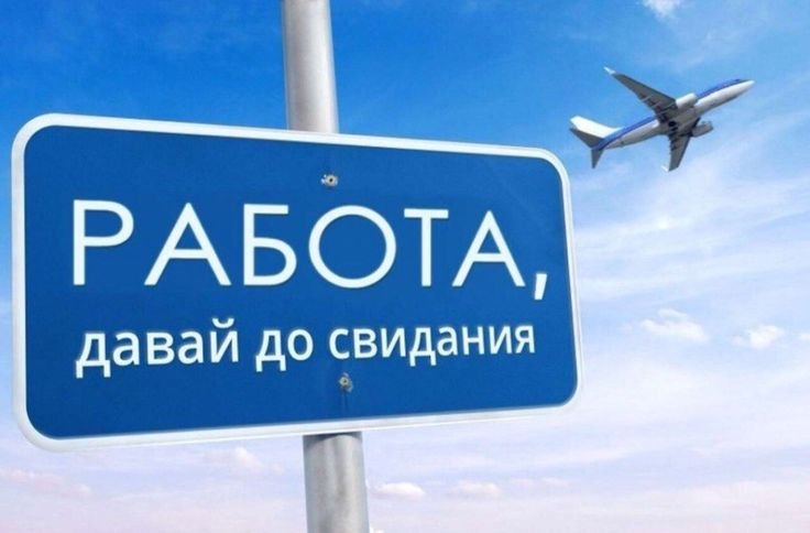 Отпуск картинки прикольные
