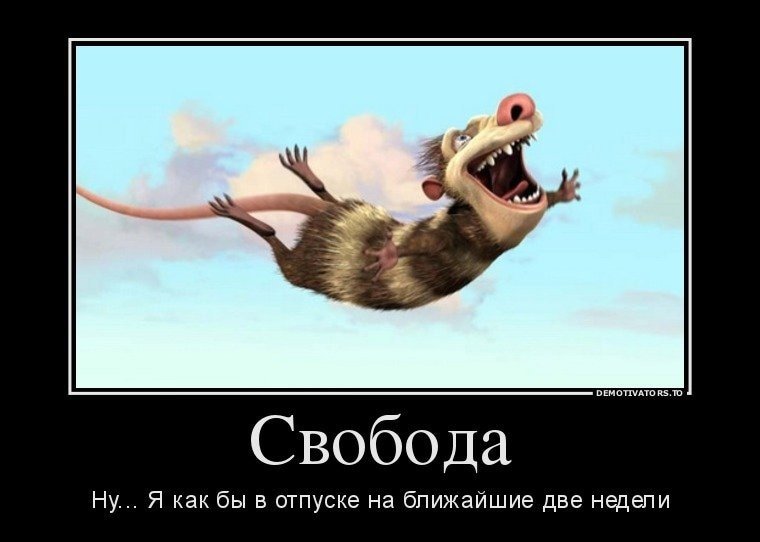 Жизнь дает то Крылья то пендаля