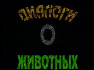 Диалоги о животных РТР 2001
