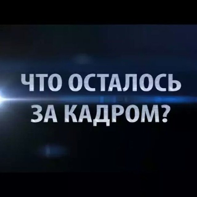 За кадром картинка