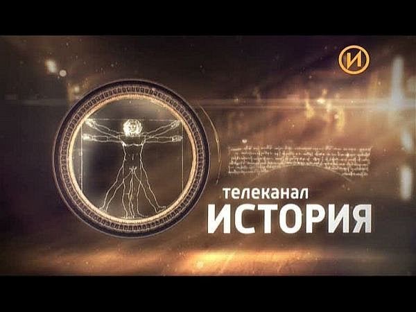 Телеканал история заставка