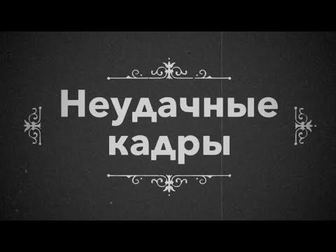 Неудачные кадры заставка