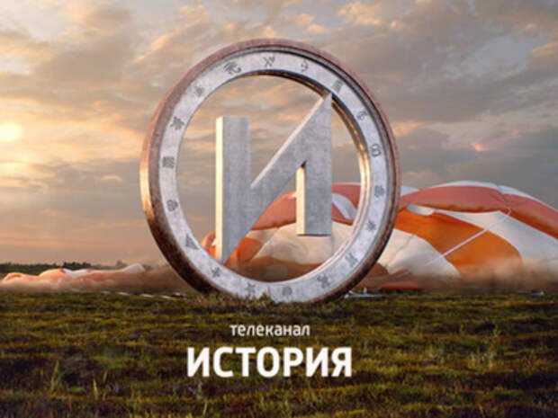Исторические Телеканалы