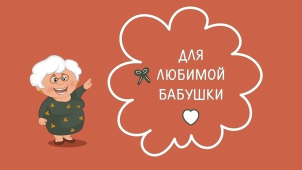 Фон для бабушки