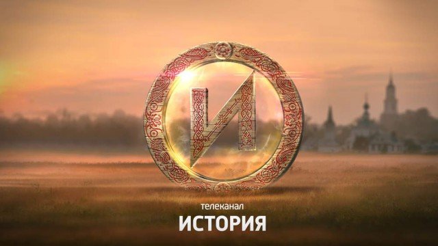 Телеканал история