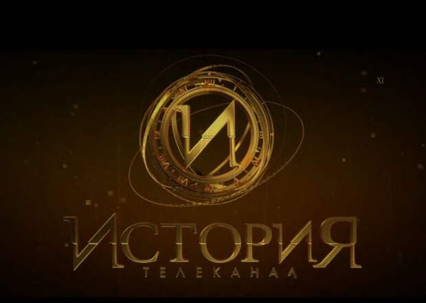 Исторические Телеканалы