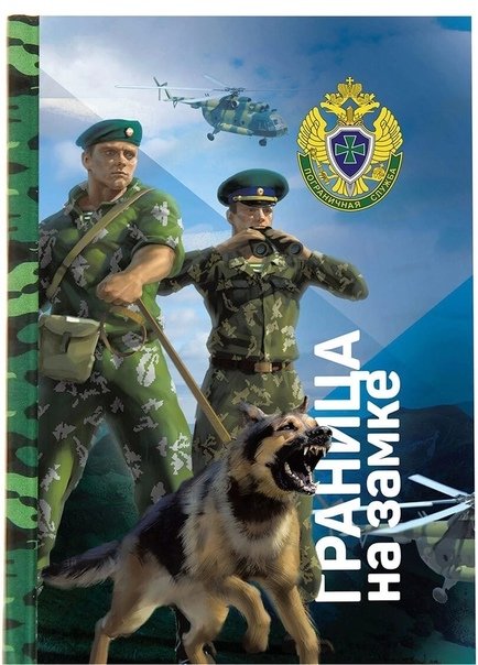 Пограничники России