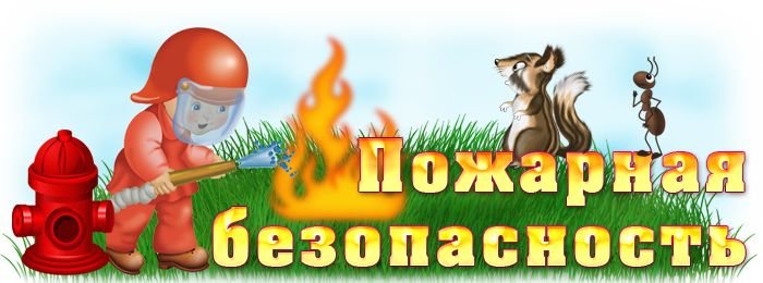Пожарная безопасность надпись для детского сада