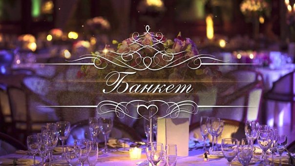 Свадебный банкет