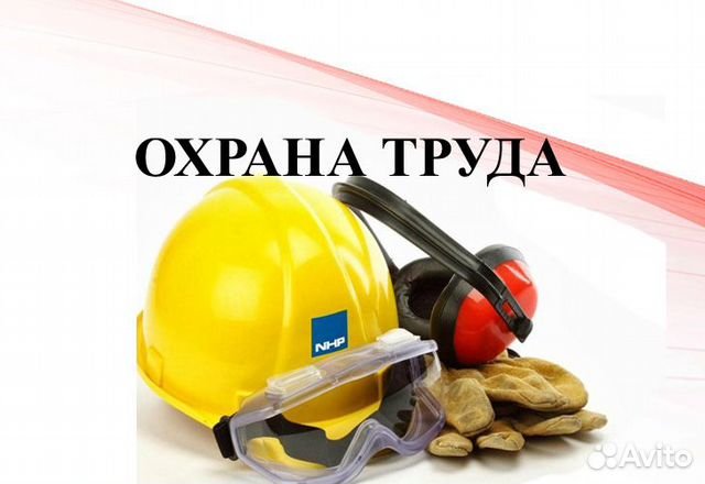 Охрана труда надпись