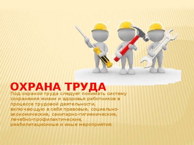 Охрана труда