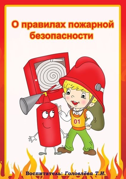 Правила пожарной безопасности