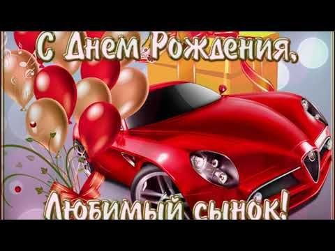 Поздравления с днём рождения сына