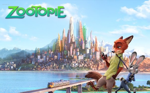 Зверополис город