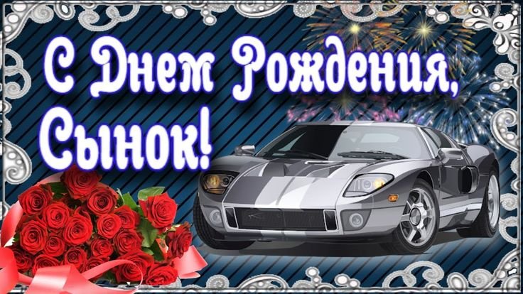С днем рождения, сыночек!