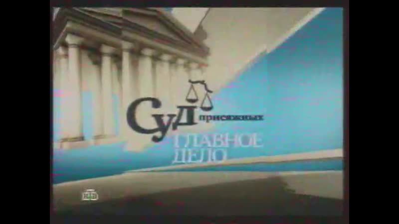 Суд присяжных главное дело анонс 2010
