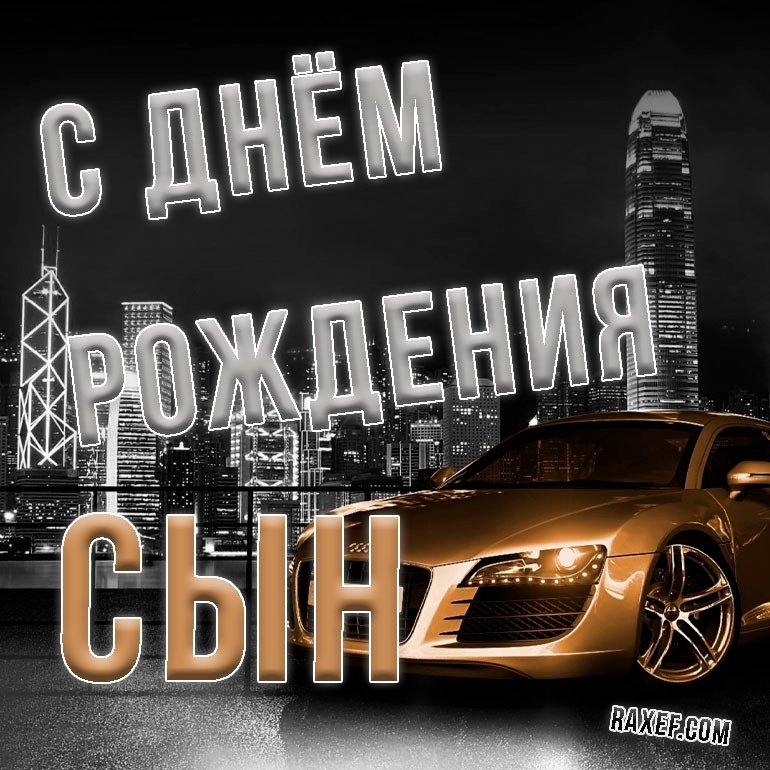 С днём рождения сынок