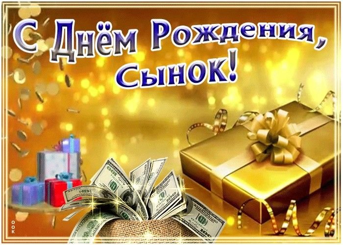 С днем рождения, сыночек!