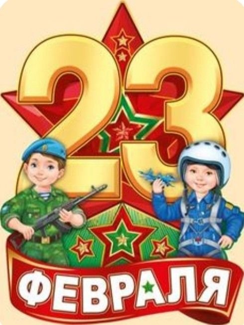 на 23 февраля детская