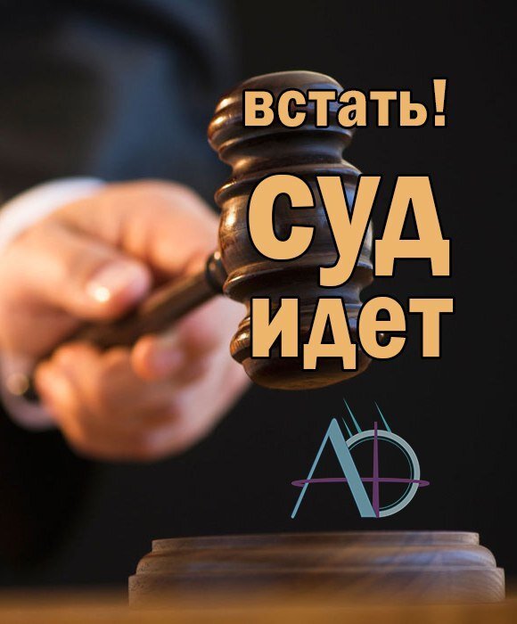 Встать суд идет картинки