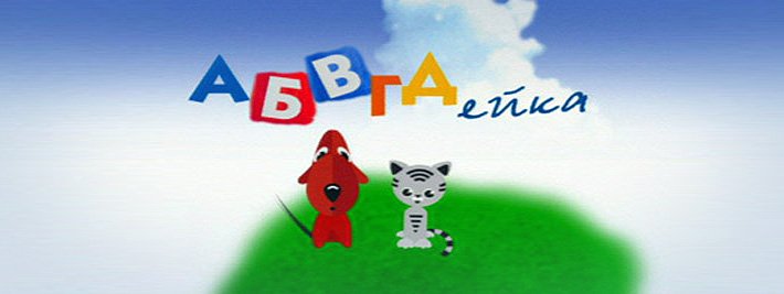 Детская программа АБВГДЕЙКА