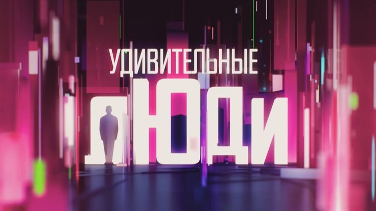 Передача удивительные люди