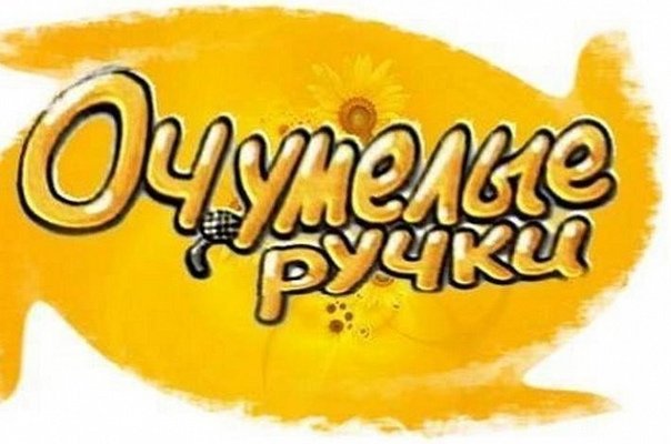 Телепередача очумелые ручки
