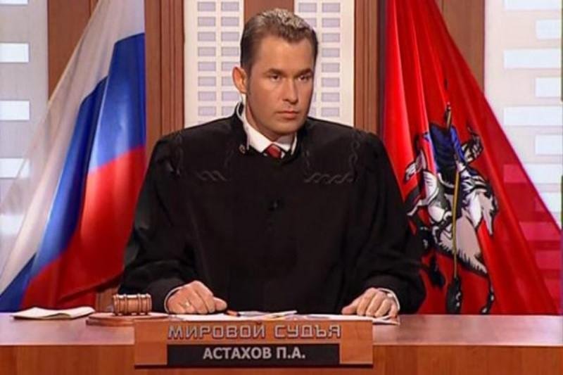 Павел Астахов судья