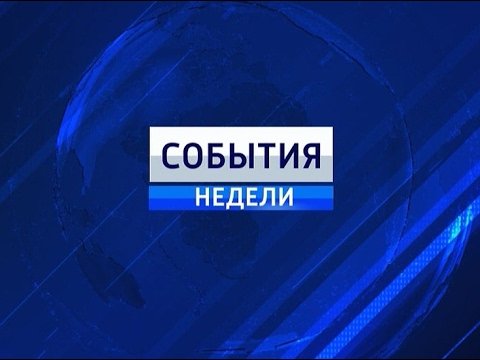 События недели заставка